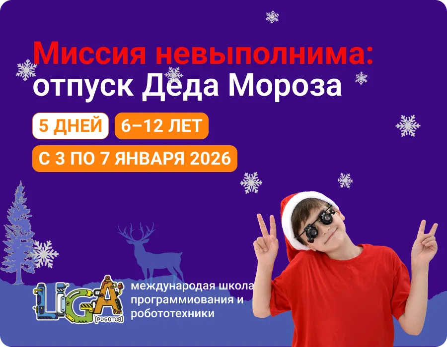 Зимняя РобоШкола