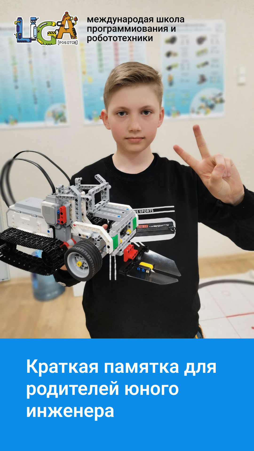 Мальчик с роботом LEGO Mindstorms EV3 показывает жест «V»; обложка «Краткая памятка для родителей юного инженера» — Лига Роботов, Екатеринбург