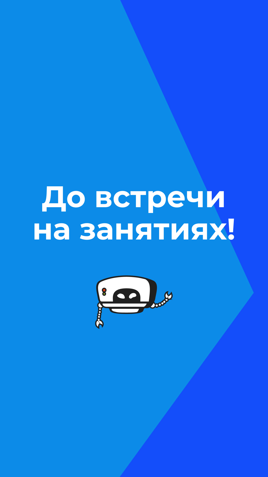 «До встречи на занятиях!» с маскотом Лиги Роботов на синем фоне — Екатеринбург