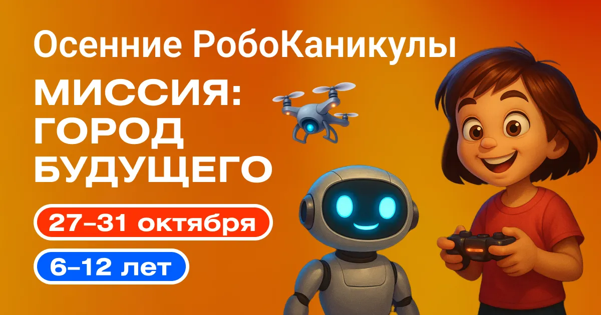Осенняя РобоШкола