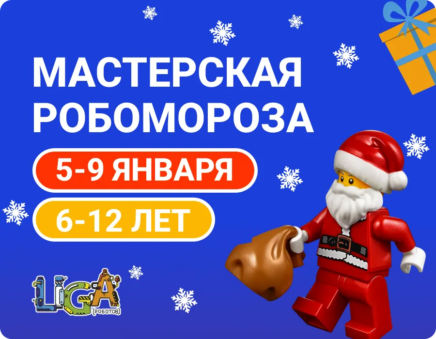 Баннер «Мастерская РобоМороза» — 5–9 января, 6–12 лет; LEGO-Санта, снежинки и подарок на синем фоне — Лига Роботов, Екатеринбург