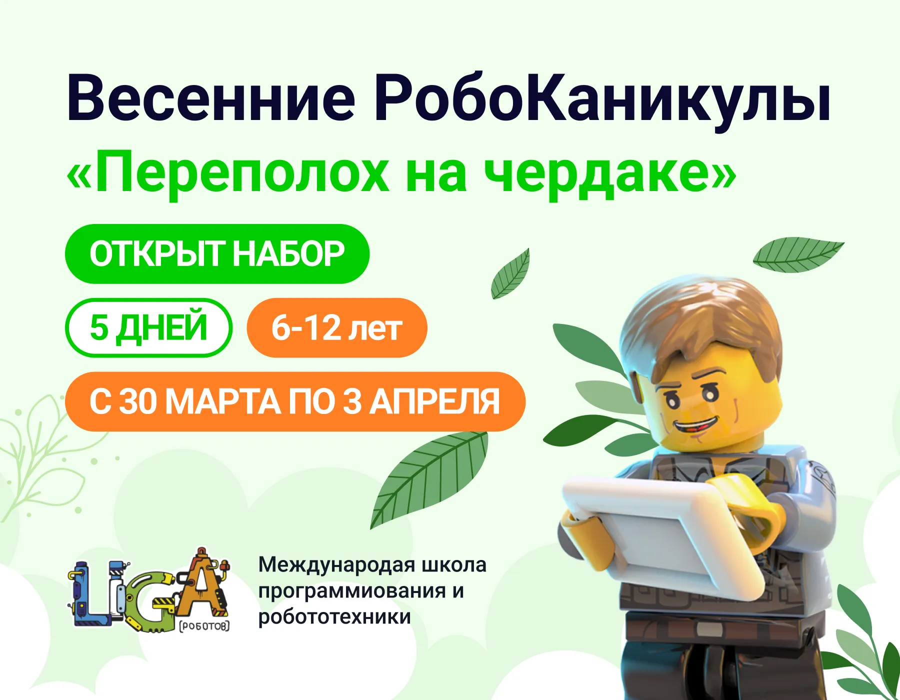 Весенняя РобоШкола