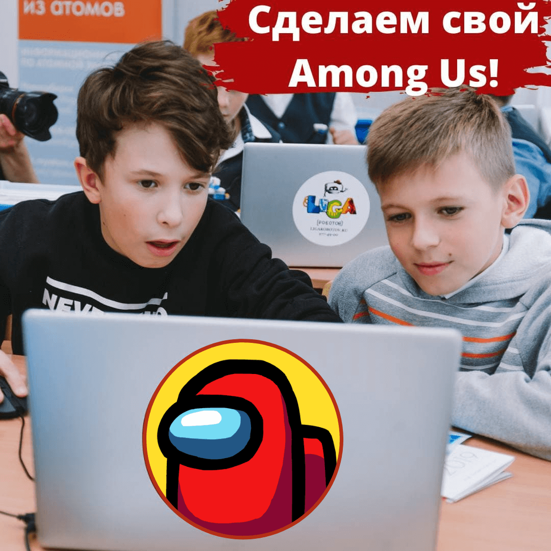 Создай свой Among Us на каникулах! - Лига Роботов - Екатеринбург